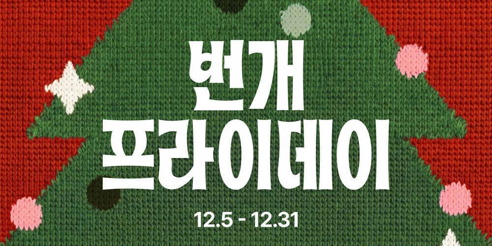 블프 놓쳤다면 여기서... 번개장터, 연말 프로모션 '번개 프라이데이' 선봬 27-Image